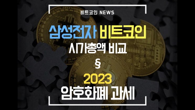  [비트코인 뉴스] 삼성전자 비트코인 시가총액 비교 / 엘살바도르 법정화폐 / 비트코인 기관투자자 진입 예상 / 암호화폐 세금 과세 2023