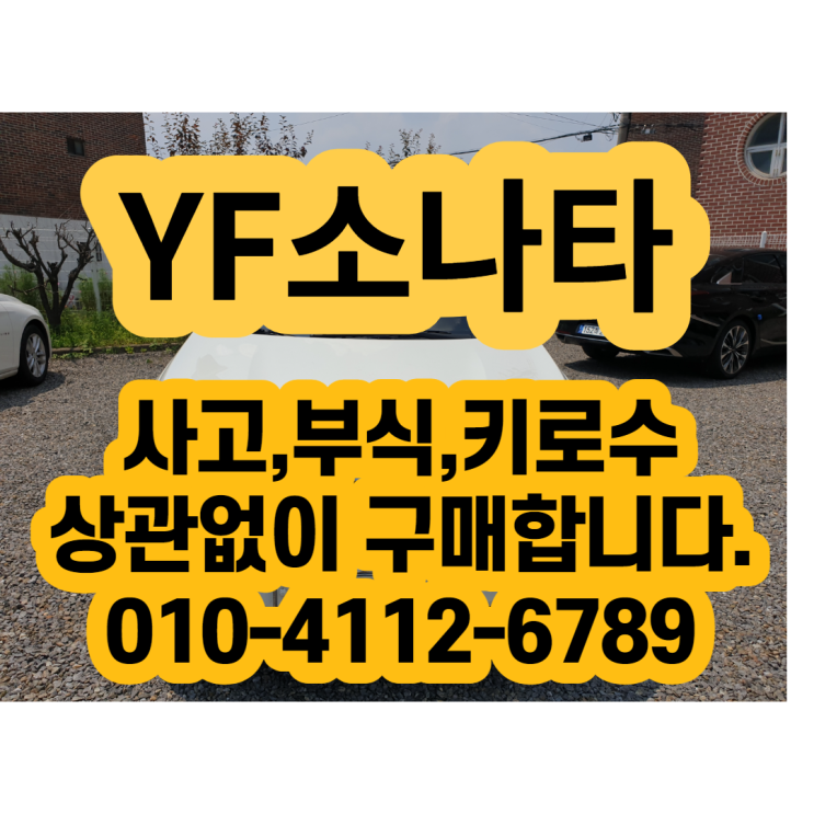  YF소나타폐차 하면 후회합니다. 중고차수출 하세요
