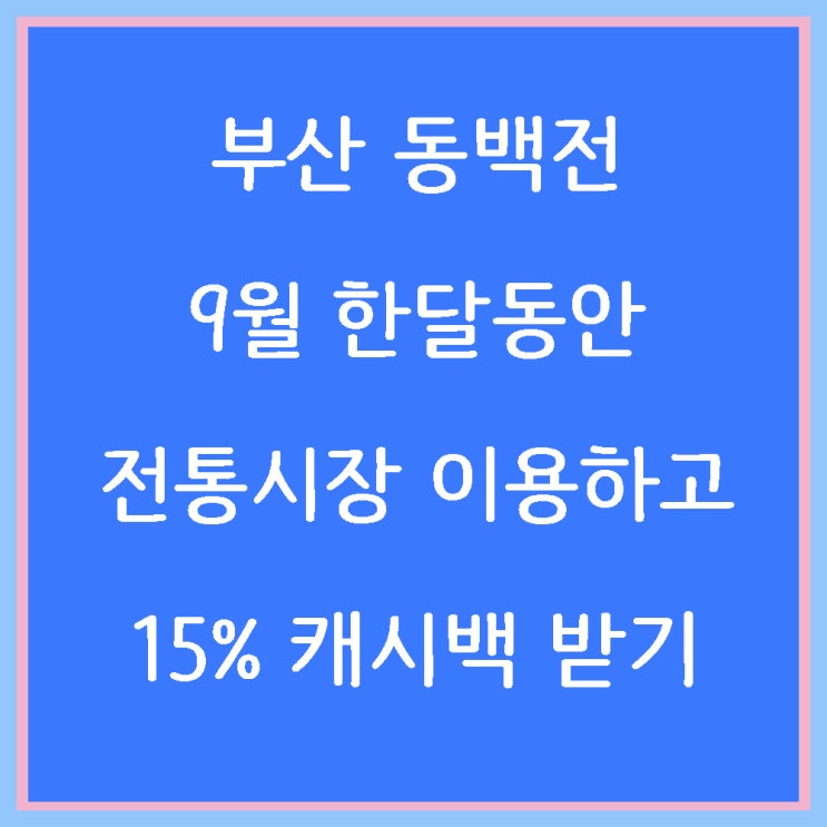  부산 동백전 9월 15% 캐시백 전통시장 이용하기