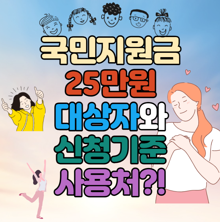 국민지원금 25만 원 대상자 선정 기준과 신청방법 그리고 사용처!!