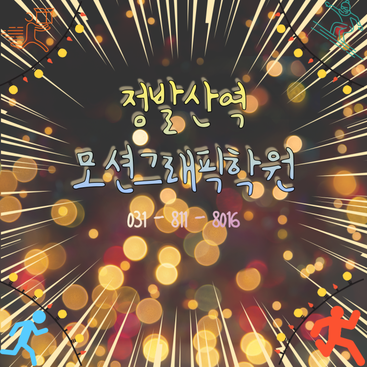  정발산역모션그래픽학원 - 비전공자? 너도 할 수 있어! (+생생수강후기)