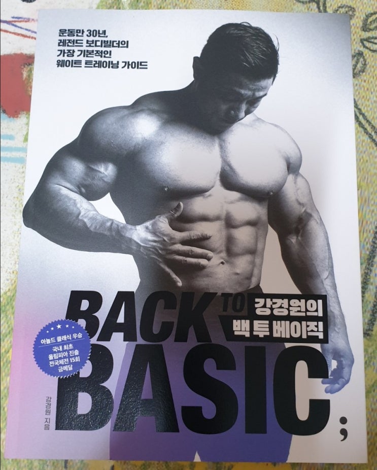  [독서] 강경원의 백 투 베이직 (운동만 30년, 레전드 보디빌더의 가장 기본적인 웨이트 트레이닝 가이드) 저자 강경원, 세미콜론 2021.07.22 베스트셀러, 다이어트, 운동