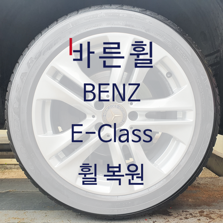  벤츠 E클래스 오염된 휠 복원