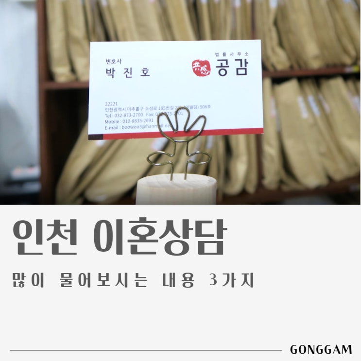 인천이혼상담 시 많이 물어보시는 내용 3가지 인천이혼상담 시 많이 물어보시는 내용 3가지
