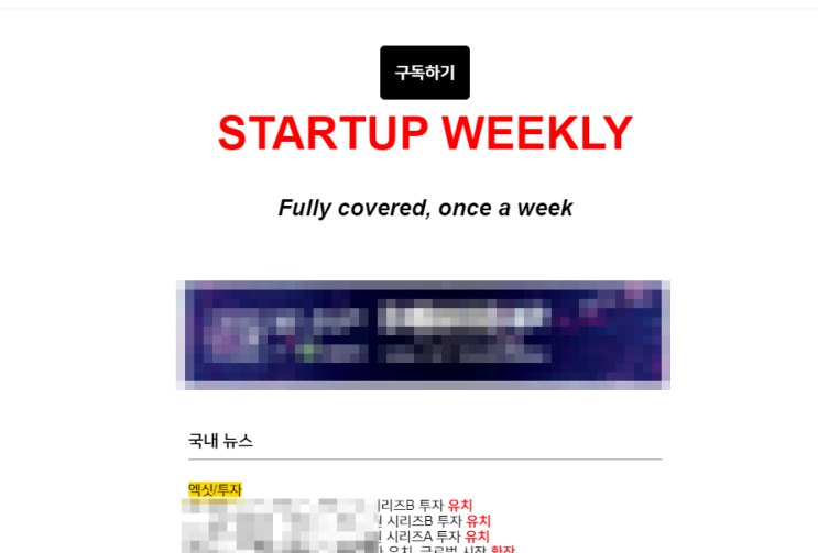 스타트업 위클리 무료 뉴스레터, 헤드라인만 짧게 보기에 괜찮다. startup weekly 스타트업 위클리 무료 뉴스레터, 헤드라인만 짧게 보기에 괜찮다. startup weekly