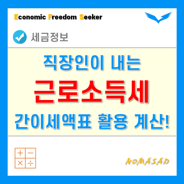 근로소득세 세율표와 간이세액표를 활용한 직장인소득세 계산법을 알아보자!