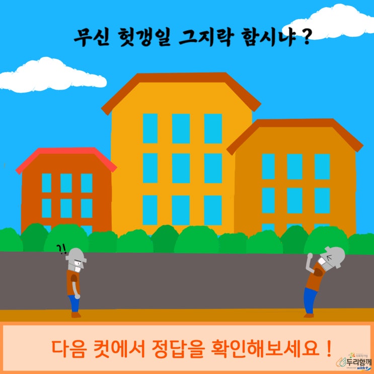  두리함께와 함께하는 제주어 퀴즈! 그 여덟번째