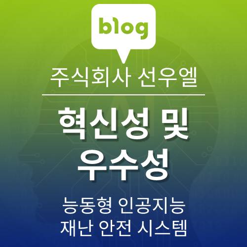  자사 대피 안내 시스템의 혁신성 및 우수성