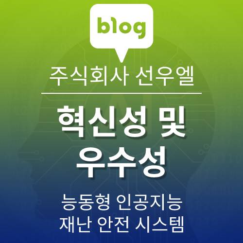 자사 대피 안내 시스템의 혁신성 및 우수성