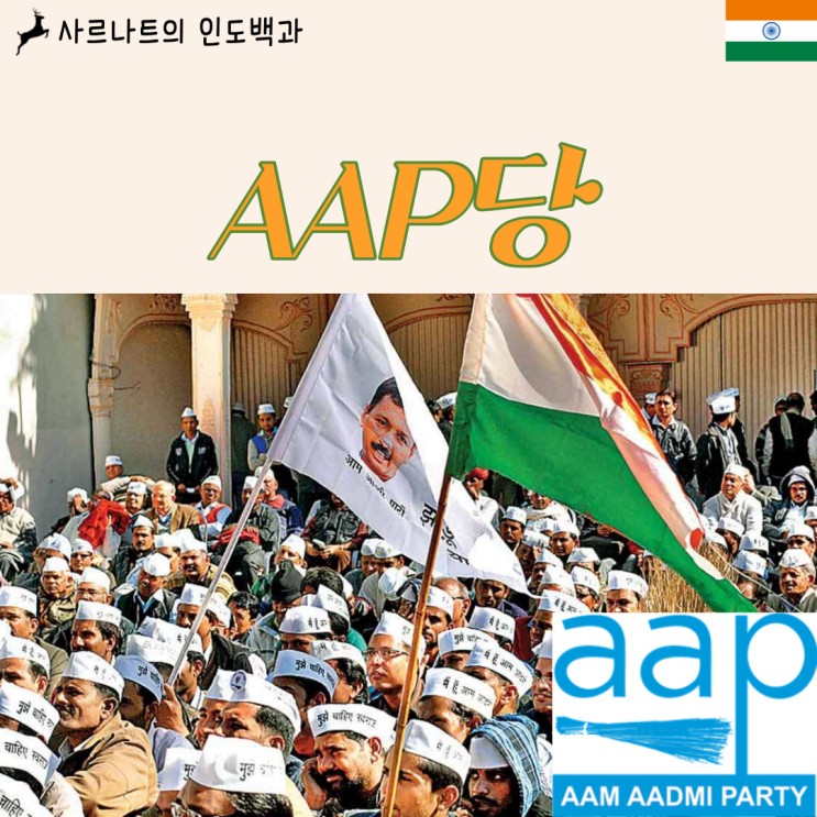 AAP - 아암 아드미 파티, 평민당, 델리 집권당