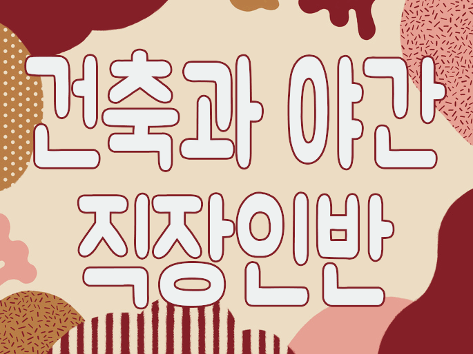  건축과 야간 직장인이 학력개선 할 수 있는 교육 기관