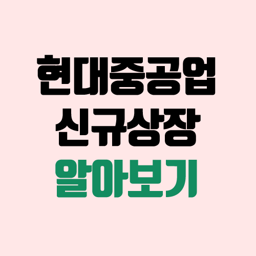 현대중공업 공모주 청약 (장외가, 공모가, 경쟁률 / 유통 물량 / 보호예수 / 지분 / 중복 청약 불가 / 관련주, 연관주)