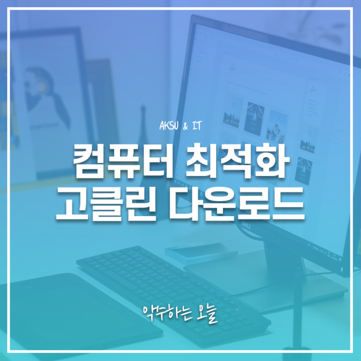  고클린 goclean 다운로드 방법과 설치 사용법, 느려진 윈도우 컴퓨터 정리 PC 최적화 프로그램