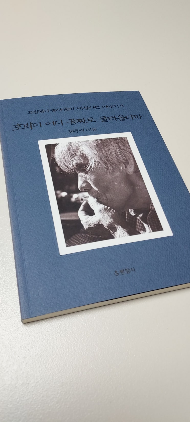  <책> 호박이 어디 공짜로 굴러옵디까 / 전우익 : 마음속에 농사 짖기