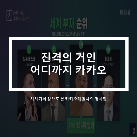  진격의 거인 어디까지 카카오_시사기획 창으로 본 카카오계열사