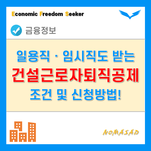 건설근로자퇴직공제금으로 일용직, 임시직 건설근로자도 퇴직급여 받자! - 신청방법! 건설근로자퇴직공제금으로 일용직, 임시직 건설근로자도 퇴직급여 받자! - 신청방법!