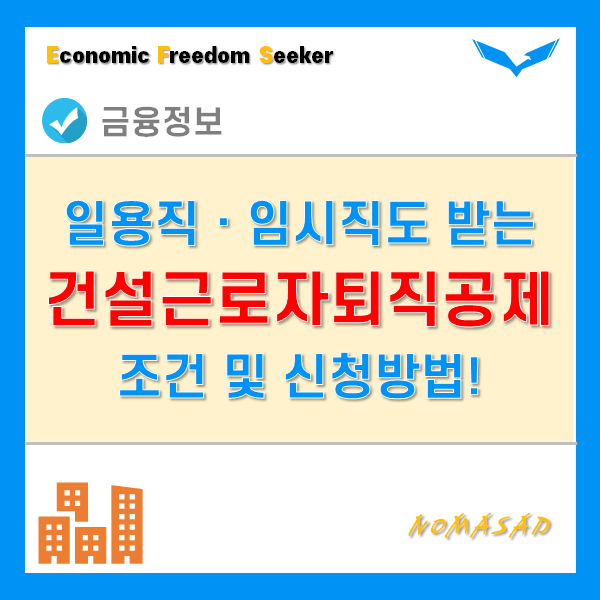 건설근로자퇴직공제금으로 일용직, 임시직 건설근로자도 퇴직급여 받자! - 신청방법!