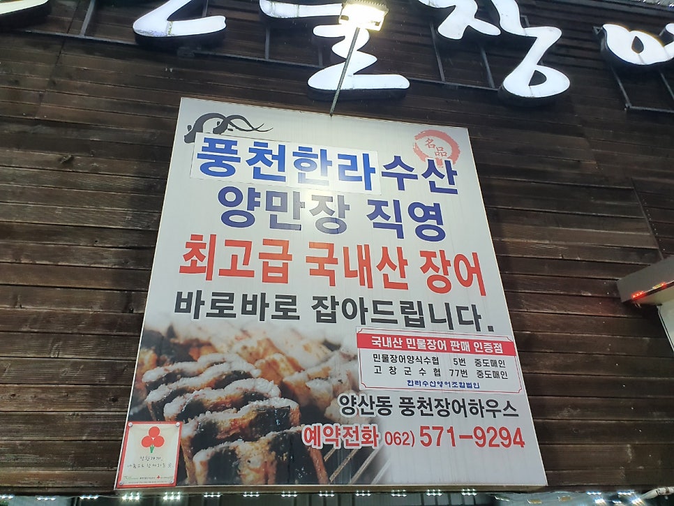 풍천민물장어하우스 광주점 사진 3
