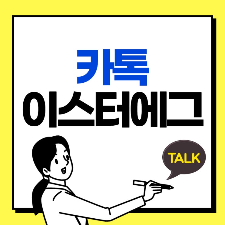  카톡 이스터에그 안된다면 이렇게 해보세요(뜻도 알려드림)