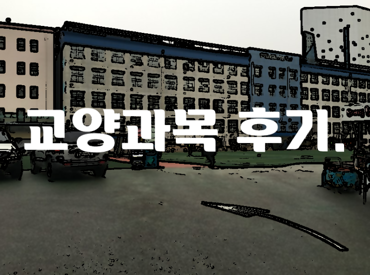  교양과목 시험을 보고 난 후 이야기.