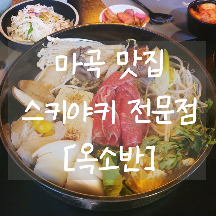  마곡 맛집 [옥소반] 스키야키 전문점 가족식사로 딱~! ^^