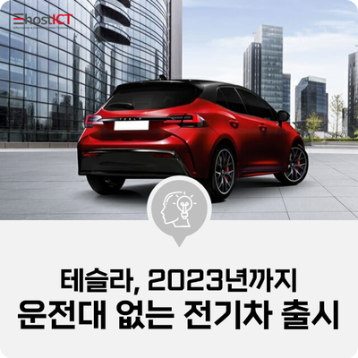 [IT 소식] "테슬라, 2023년까지 운전대 없는 전기차 출시"