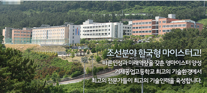 조선산업 마이스터고 거제공업고등학교 조선산업 마이스터고 거제공업고등학교