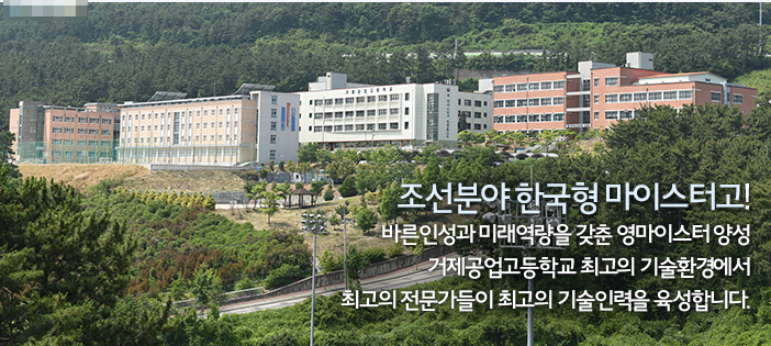 조선산업 마이스터고 거제공업고등학교