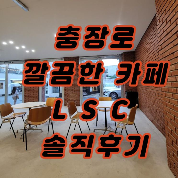  충장로카페 깔끔한카페 사진찍기좋은카페 LSC 솔직후기