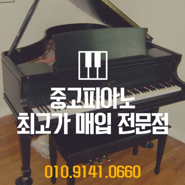  생각했던 만큼 팔기를 원하셨던 광명, 광명시에 고객님을 위하여 중고피아노매입을 순조롭게 진행해 드렸습니다.