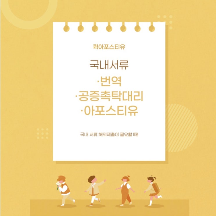  국내 서류 번역 · 공증이 필요하다면? 퀵아포스티유!