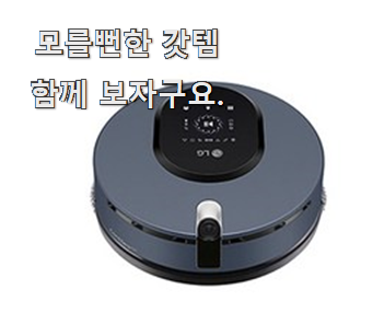 놀라운 lg로봇청소기 리뷰순위 맘에드네요.