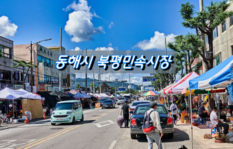 올 추석장보기는 동해시 북평민속시장을 이용해보세요 올 추석장보기는 동해시 북평민속시장을 이용해보세요