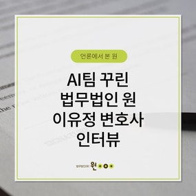[AI타임스] "제2의 이루다 막는다"...AI팀 꾸린 법무법인 원 이유정 변호사 인터뷰