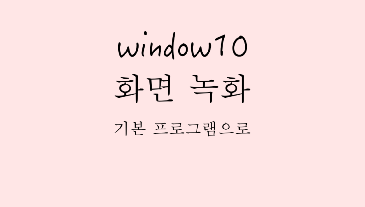  컴퓨터 화면 녹화 기본 프로그램으로 해결 가능한데?