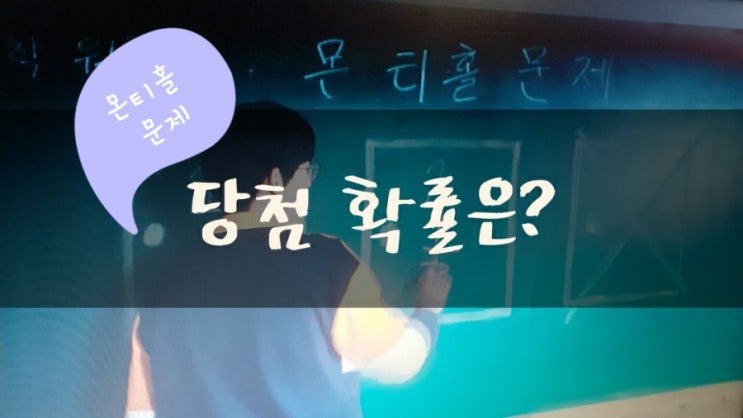  DP몬티홀,몬티홀 역설,몬티홀 딜레마 당첨 확률은?