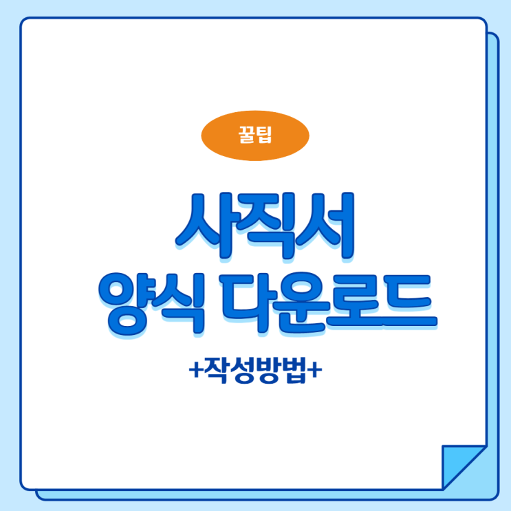  사직서 양식과 작성 방법 정리