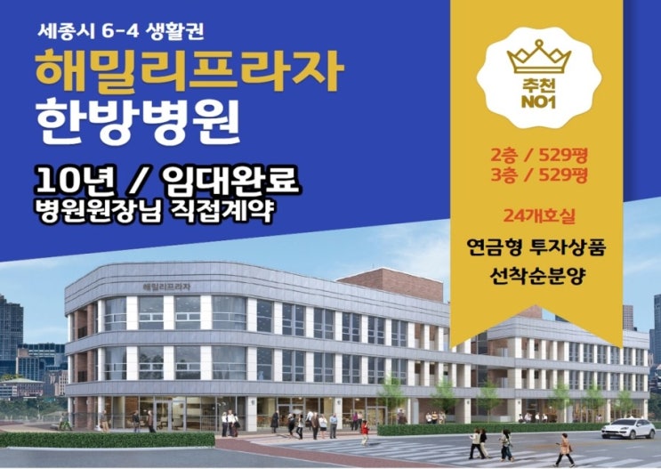  세종시6-4생활권 한방병원(가정의학과) 입점 10년 원장님직접계약 장기안정적 수익보장 