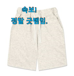 갓성비 트레이닝반바지 순위모음 기회는 바로 지금이네요. 갓성비 트레이닝반바지 순위모음 기회는 바로 지금이네요.
