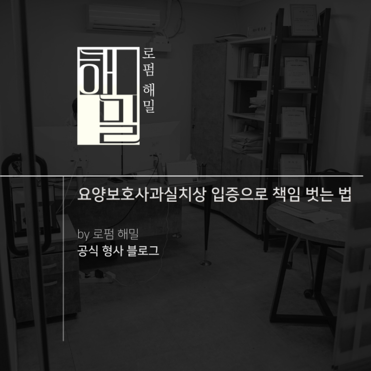  요양보호사과실치상 입증으로 책임 벗는 법