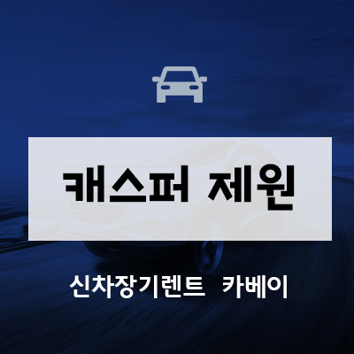  현대 캐스퍼 제원, 가격, 출시일