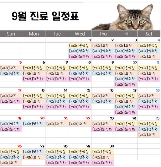   경기광주 동물병원 송정동물의료센터 2021년 9월 주치의 스케줄 