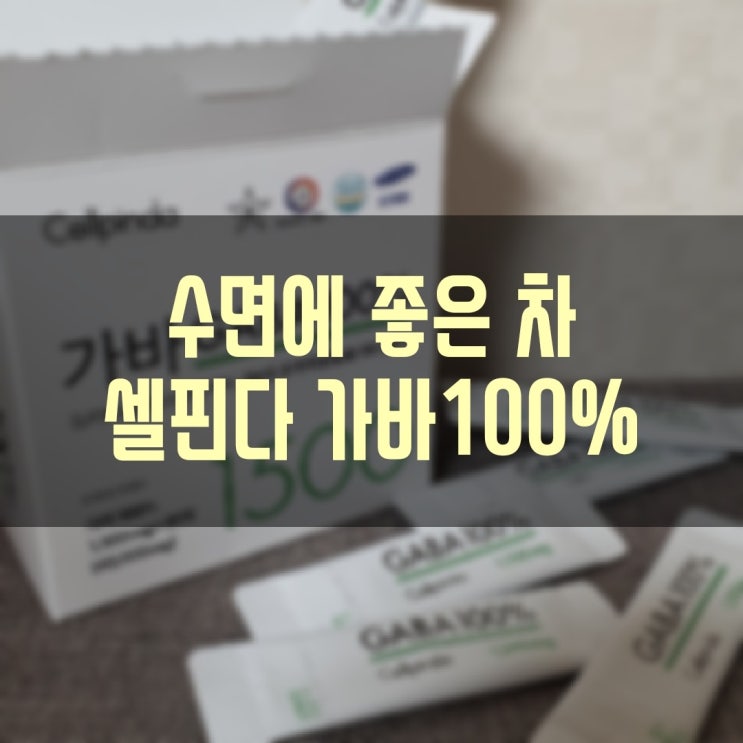  셀핀다 가바100% 1,500mg - 수면에 좋은 차, 수면에 좋은 음식, 수면영양제 추천