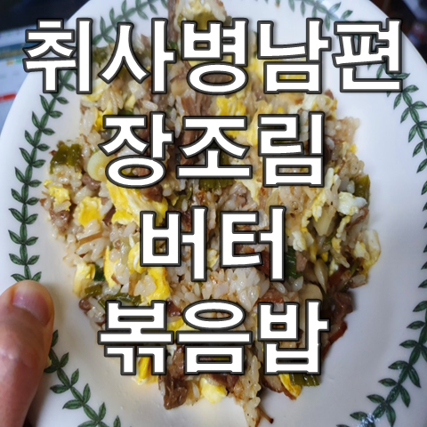  장조림버터볶음밥 by 취사병남편