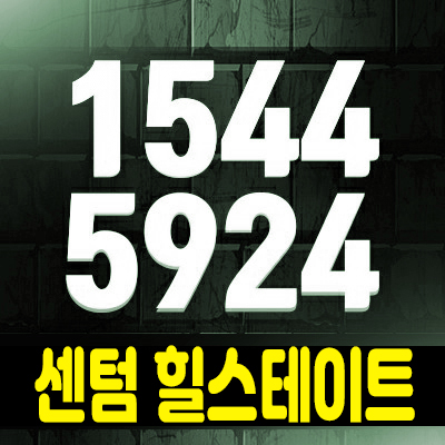 센텀 힐스테이트 부산 지역주택조합 3차 수영구 망미동 조합원 아파트 정보 센텀 힐스테이트 부산 지역주택조합 3차 수영구 망미동 조합원 아파트 정보