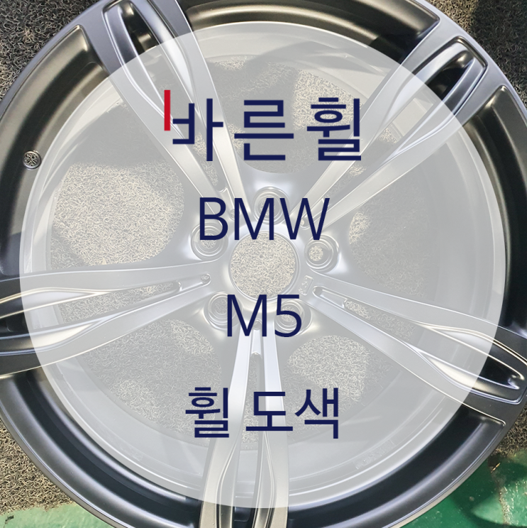 BMW M5 휠 도색