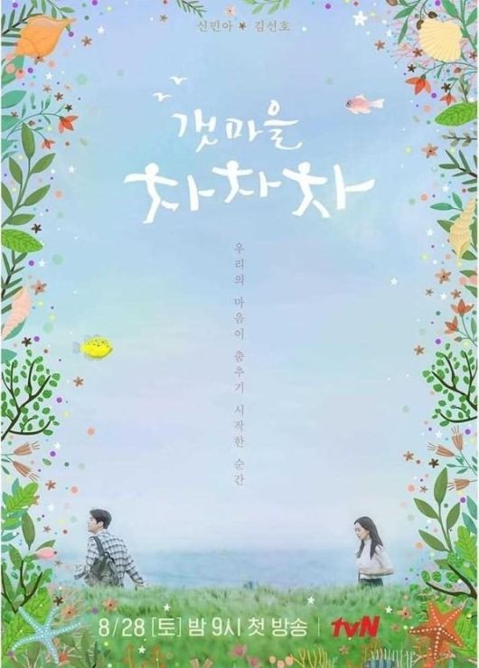  상승세 탄 ‘갯마을 차차차’, 2회 연속 자체 최고 시청률