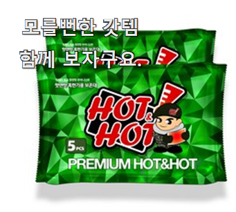  아이디어 넘치는 손난로 좋은 아이템 모두가 찾는다니깐요.