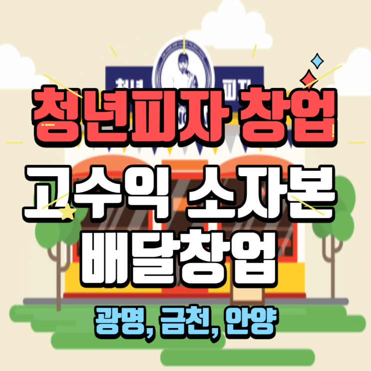  소자본 배달 창업 청년피자 추천매장입니다