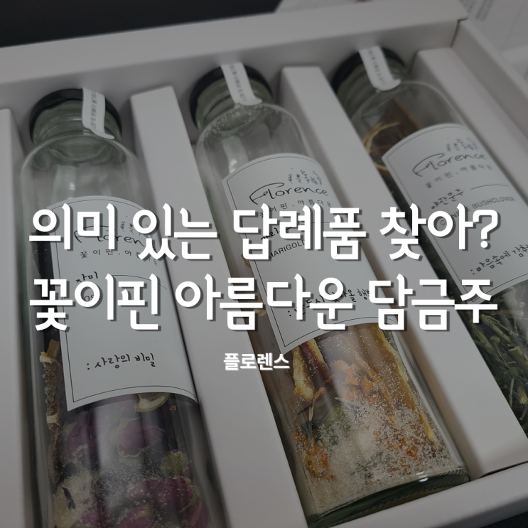  플로렌스 담금주키트 : 야관문주, 장미꽃주, 메리골드꽃주 의미있는 꽃술 만들기